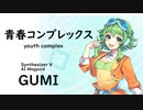 【青春コンプレックス(youth complex)/結束バンド】Synthesizer V AI Megpoid(GUMI)【SynthV Cover カバー曲】