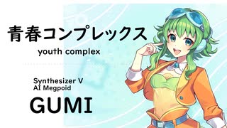 【青春コンプレックス(youth complex)/結束バンド】Synthesizer V AI Megpoid(GUMI)【SynthV Cover カバー曲】