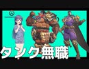 【OverWatch2】無職、タンクで遊ぶ～友人と再会～【CeVIO AI実況】