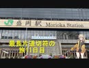 最長片道切符11日目　盛岡→大館