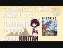 【AIきりたんカバー】TOMORROW / Machico (TV Size) この素晴らしい世界に祝福を！OP2【NEUTRINO】