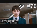 で、星野君はどう思う？【LOST JUDGMENT：裁かれざる記憶】#76