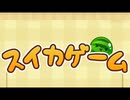 【スイカゲーム】流行りのスイカゲームの公式アプリがリリースされました！