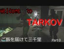 【EFT】紛争地域で飯屋を開きたい！！！　Part０ 【ゆっくり実況プレイ】
