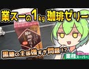 [業務スーパー] １ｋｇコーヒーゼリー