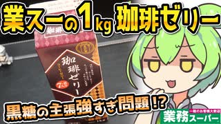 [業務スーパー] １ｋｇコーヒーゼリー