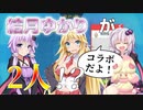 【ポケモンSV】世にも奇妙な1日？結月ゆかりが2人になった世界【VOICEROID実況】