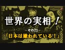 世界の実相 その23 「ワシントンは、日本の政治的自由を永遠に許さない」