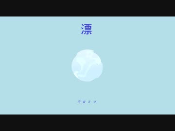 漂 / 初音ミク