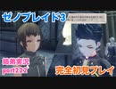 □■ゼノブレイド3を初見実況プレイ part222【姉弟実況】