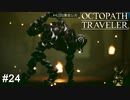 オラッ！金出せコラッ！  OCTOPATH TRAVELER実況#24