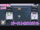 □■ゴーストホスピタルをまったり実況 part2【女性実況】