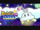 友人は捨ててきた！星のカービィwiiデラックス 実況プレイ part39
