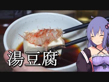 湯豆腐【ほろ酔いゆかりさんの簡単おつまみ】