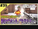 #39【アリブレ】軍港の開幕トワイライトアパートは魔境…【Arena Breakout】 【今日のインポスター】
