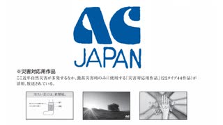 ACらしくないACのCM集6 ( #有事対応用作品 → #災害対応用作品 ) タイプ44作品 コンプリート版