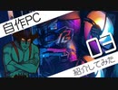 【自作PC】サブPC補完計画 with デビルマン