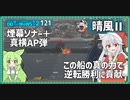 【121－晴風Ⅱ・WoWS】前衛でやり合い続けたご褒美は空母のバイタル５枚【VOICEROID実況】／DD乗りのWoWS実況２