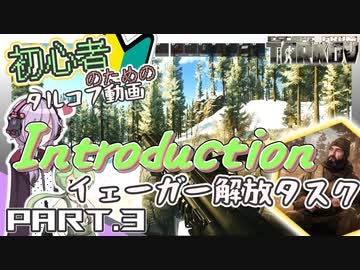 【EFT】初心者による初心者のための今更始めるタルコフ動画 Part.3