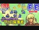 FE封印の剣【#53】記憶の封印を解きつつ封印の剣を実況