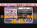BLEACH ブレソル実況 part3093(グループバトル 1/9～零番隊&人間キラー・赤　VERY HARD)