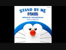 STAND BY ME ドラえもん ORIGINAL SOUNDTRACK - STAND BY ME ドラえもん Opening Title