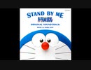 STAND BY ME ドラえもん ORIGINAL SOUNDTRACK - ぼく、ドラえもん