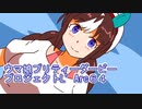 ウマ娘プリティーダービープロジェクトL’Arc６４