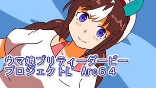 ウマ娘プリティーダービープロジェクトL’Arc６４