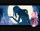 【GRIS】迷い人の茜ちゃん ＃7【A.I.VOICE実況】