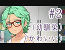 【ゆっくり実況】#002　Our Life: Beginnings & Always