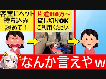 ???「ペットも家族！客室に入れろ」→航空会社「ペット同伴OKのジェット片道110万～あります！」→???「……」