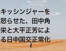 キッシンジャーを怒らせた、田中角栄と大平正芳による日中国交正常化