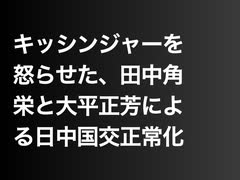 キッシンジャーを怒らせた、田中角栄と大平正芳による日中国交正常化