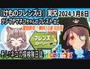 「けものフレンズ3」実況　2024 1月8日