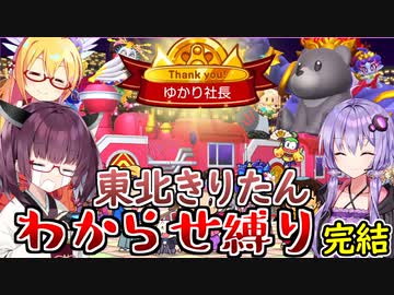 【桃鉄ワールド】東北きりたんをわからせる桃太郎電鉄　ヒストリーモード編　part4　完結【VOICEROID実況プレイ】