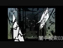 【クトゥルフ神話TRPG】闇中模索③【実卓リプレイ】
