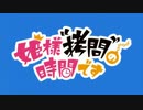 姫様“転スラ”の時間です