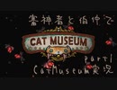 【刀剣乱舞偽実況】審神者と伯仲と猫と少年　第1展示室