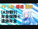 【FP3級】 FP3級爆速講座！テーマA9 年金保険⑥ 遺族年金
