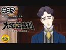 大逆転裁判2実況 ＃87　納豆がいく法廷バトル