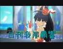 日刊 我那覇響 第3793号 「SESSION!」