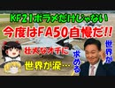 #116 今度はFA50が誇らしい