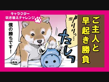 世界の終わりに柴犬と 第12話「【吹き替えチャレンジ】早起き勝負に連勝する柴犬」