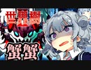 【世界樹の迷宮Ⅱ】小春六花と琴葉葵と仲間達の世界樹冒険録_(著)春日部つむぎ【合成音声遊劇場】【ネタバレ注意】17話