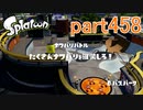 イカしたヤツに、俺はなる！Splatoon実況part458