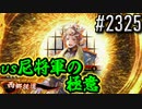 【英傑大戦】 決めるぞ！下剋上 #2325 vs尼将軍の極意