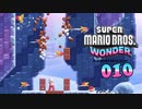 【実況１０】襲い来る突撃コンドル【スーパーマリオブラザーズ ワンダー】