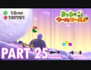 ふわふわな世界のヨッシーを助けよう！【ヨッシーウールワールド実況part25】