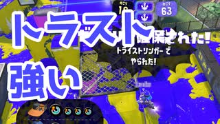 【スプラ3】トライストリンガーは舐めたらアカン（キワメルトゥーン #272）